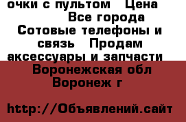 Viper Box очки с пультом › Цена ­ 1 000 - Все города Сотовые телефоны и связь » Продам аксессуары и запчасти   . Воронежская обл.,Воронеж г.